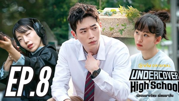 ตอนที่ 8