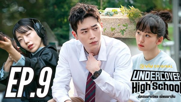 ตอนที่ 9
