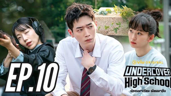 ตอนที่ 10