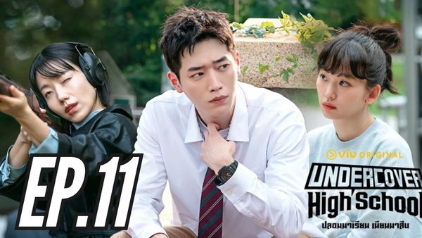ตอนที่ 11