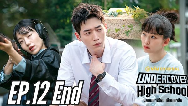 ตอนที่ 12
