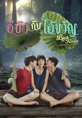 อีบัวกับไอ้ขวัญ 2025 โปสเตอร์