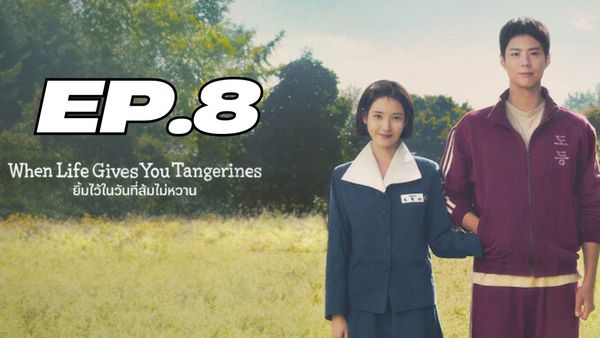 ตอนที่ 8