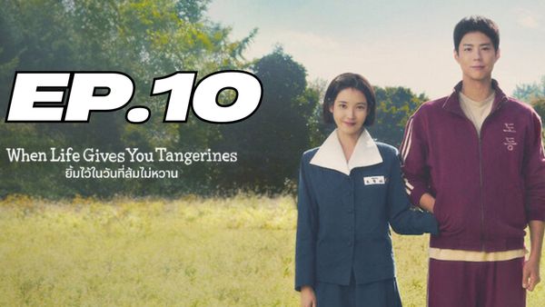 ตอนที่ 10