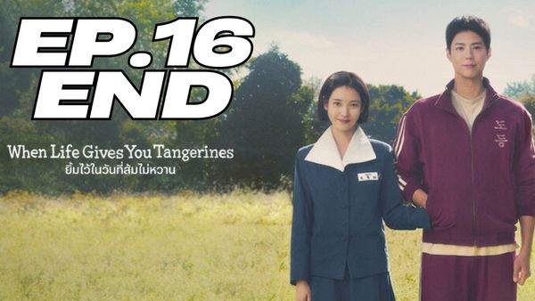 ตอนที่ 16