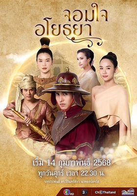 จอมใจอโยธยา 2025 โปสเตอร์