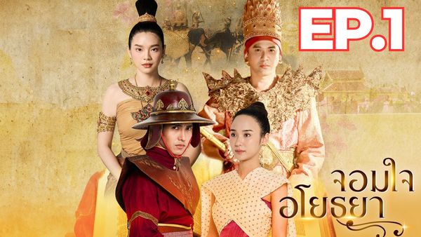 ตอนที่ 1