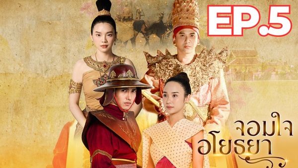 ตอนที่ 5
