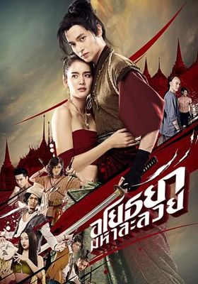อโยธยา มหาละลวย 2020 โปสเตอร์
