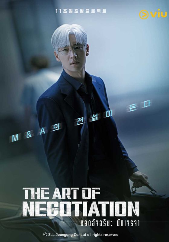 โปสเตอร์ ยอดอัจฉริยะ นักเจรจา (2025)
