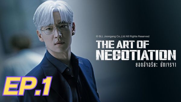ตอนที่ 1
