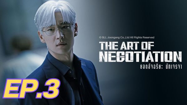 ตอนที่ 3