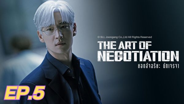 ตอนที่ 5