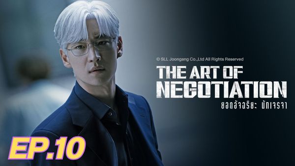 ตอนที่ 10
