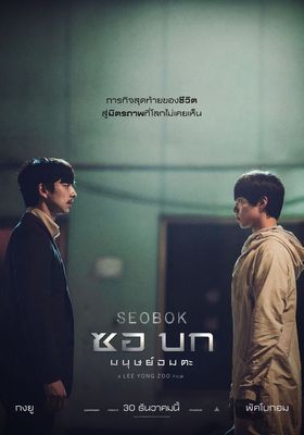 ซอบก มนุษย์อมตะ 2021 โปสเตอร์