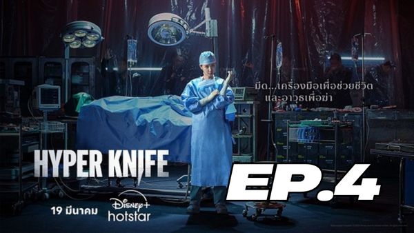 ตอนที่ 4