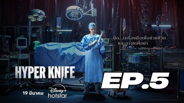 ตอนที่ 5