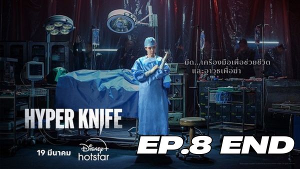 ตอนที่ 8