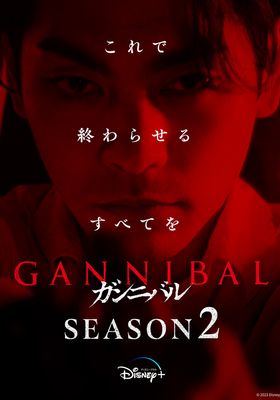 หมู่บ้านกินคน ซีซั่น 2 2025 โปสเตอร์
