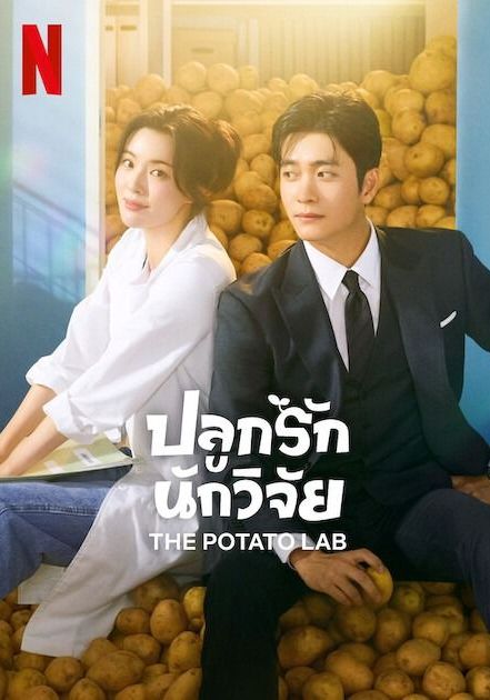 โปสเตอร์ ปลูกรักนักวิจัย (2025)