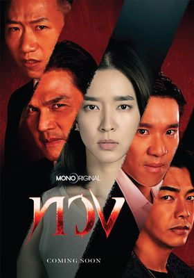 ทวง 2025 โปสเตอร์