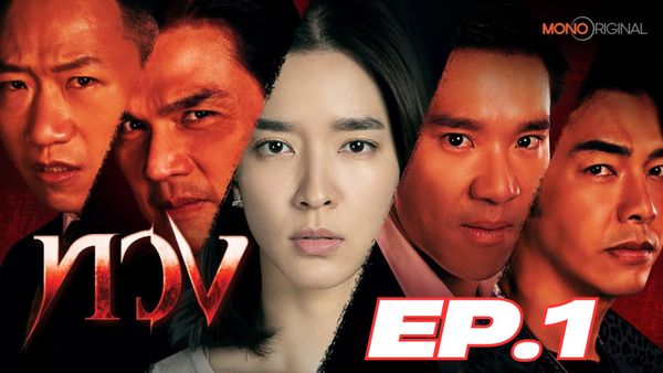ตอนที่ 1