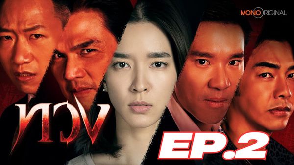 ตอนที่ 2