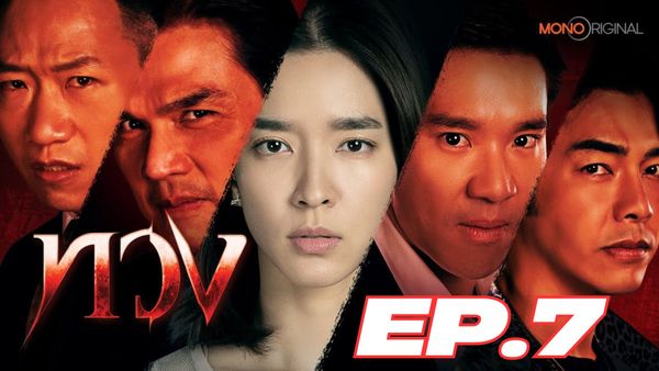ตอนที่ 7
