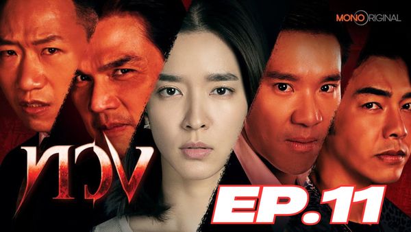 ตอนที่ 11