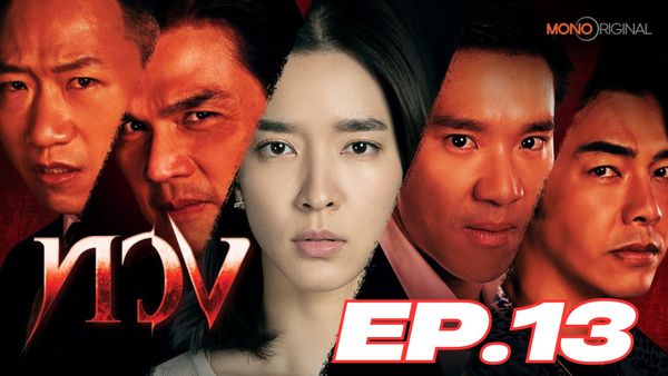 ตอนที่ 13