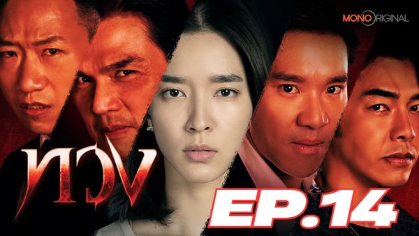 ตอนที่ 14