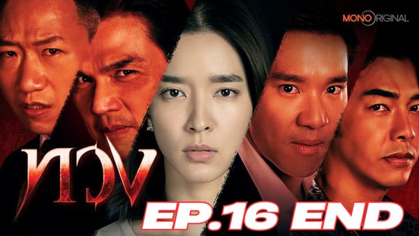 ตอนที่ 16