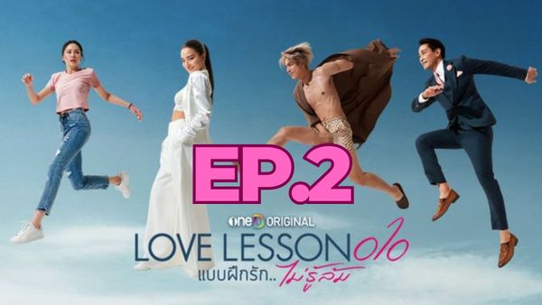 ตอนที่ 2