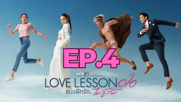 ตอนที่ 4