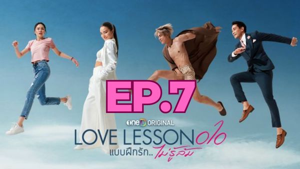 ตอนที่ 7