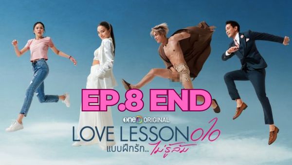 ตอนที่ 8