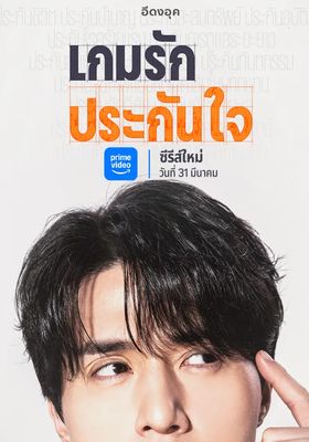 เกมรักประกันใจ 2025 โปสเตอร์