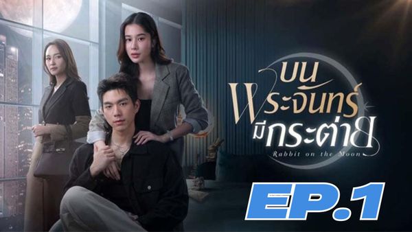 ตอนที่ 1