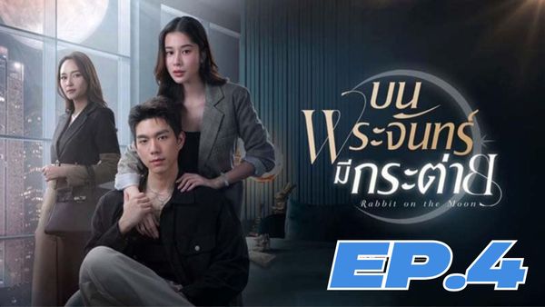 ตอนที่ 4