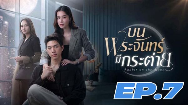 ตอนที่ 7