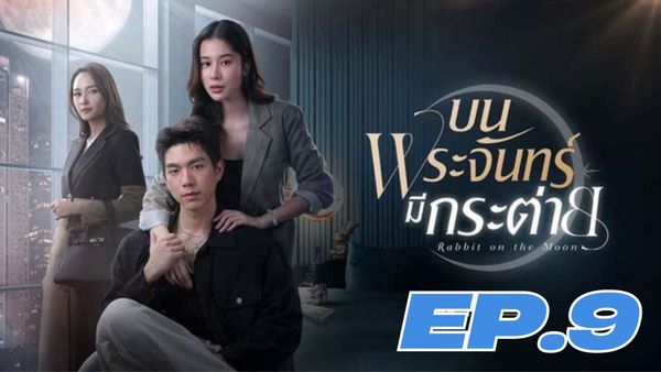 ตอนที่ 9