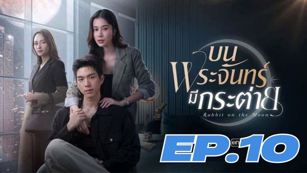 ตอนที่ 10
