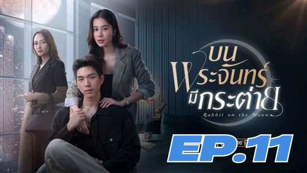 ตอนที่ 11