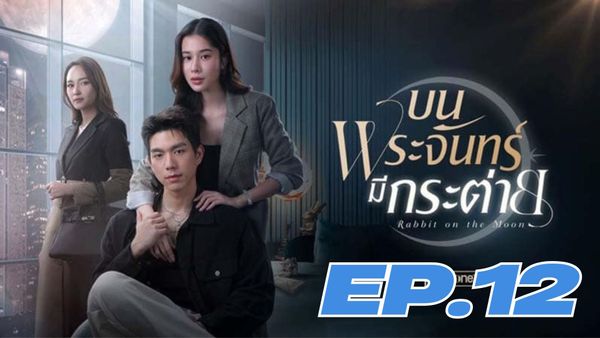 ตอนที่ 12