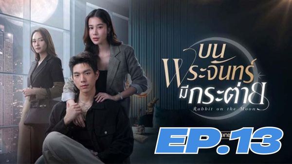 ตอนที่ 13