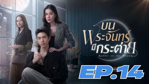 ตอนที่ 14