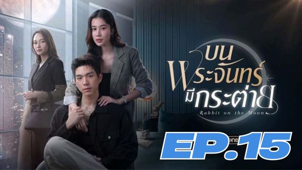 ตอนที่ 15