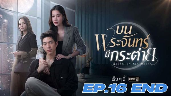 ตอนที่ 16