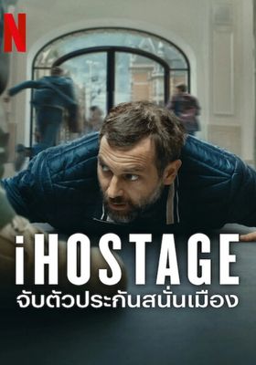 จับตัวประกันสนั่นเมือง 2025 โปสเตอร์