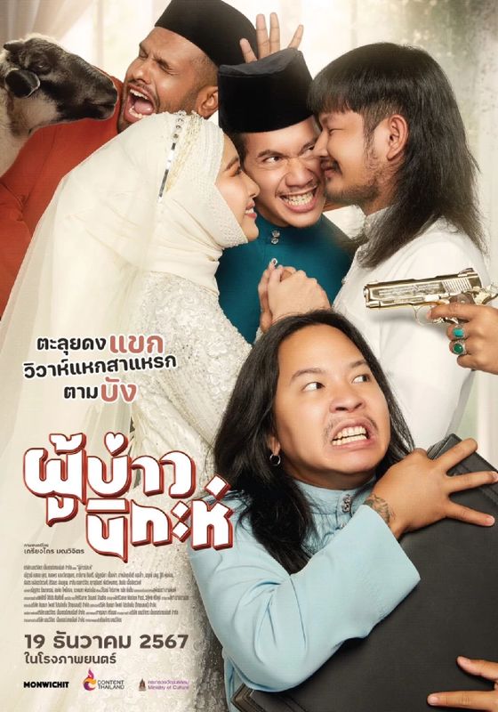 โปสเตอร์ ผู้บ่าวนิกะห์ (2024)